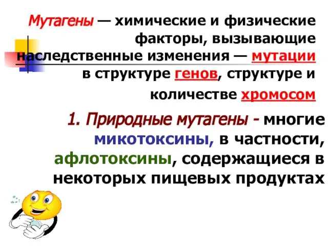 Мутагены — химические и физические факторы, вызывающие наследственные изменения — мутации