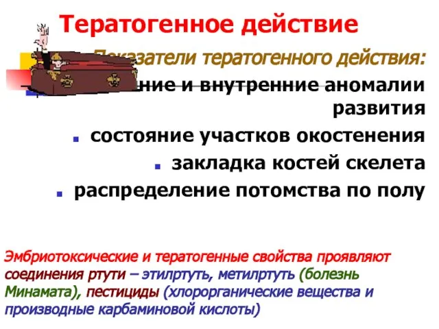 Тератогенное действие Показатели тератогенного действия: внешние и внутренние аномалии развития состояние