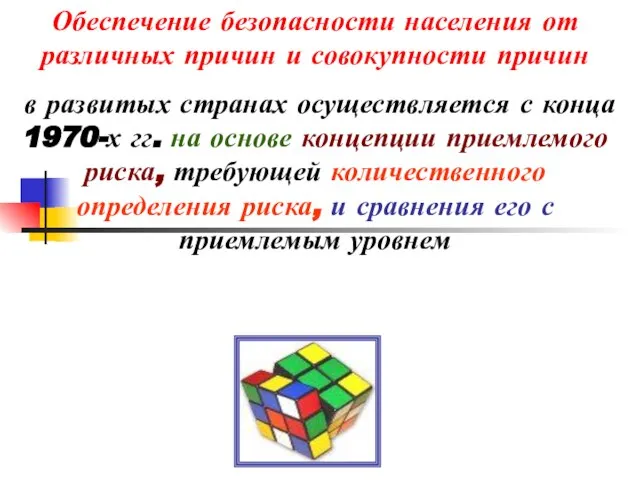 Обеспечение безопасности населения от различных причин и совокупности причин в развитых