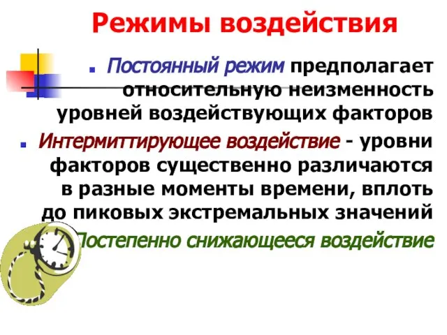 Режимы воздействия Постоянный режим предполагает относительную неизменность уровней воздействующих факторов Интермиттирующее