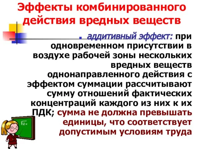 Эффекты комбинированного действия вредных веществ аддитивный эффект: при одновременном присутствии в