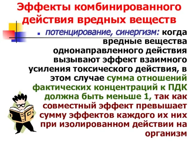 Эффекты комбинированного действия вредных веществ потенцирование, синергизм: когда вредные вещества однонаправленного