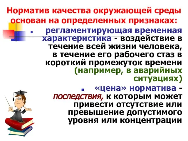 Норматив качества окружающей среды основан на определенных признаках: регламентирующая временная характеристика