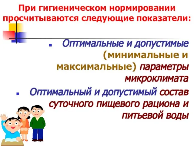 При гигиеническом нормировании просчитываются следующие показатели: Оптимальные и допустимые (минимальные и