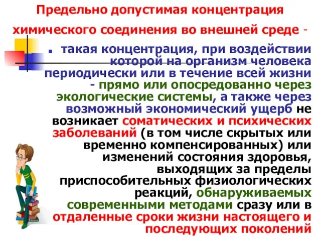 Предельно допустимая концентрация химического соединения во внешней среде - такая концентрация,