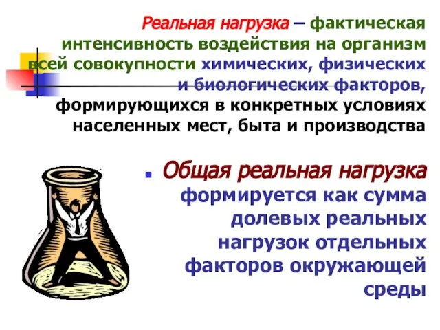 Реальная нагрузка – фактическая интенсивность воздействия на организм всей совокупности химических,