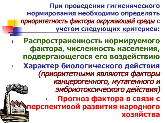 При проведении гигиенического нормирования необходимо определять приоритетность фактора окружающей среды с