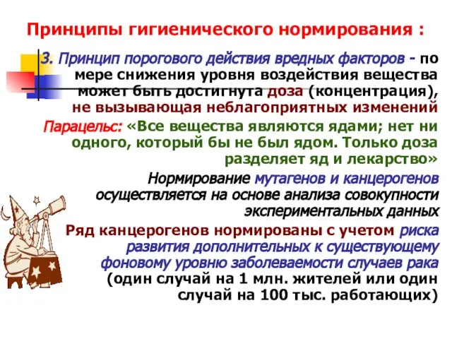 Принципы гигиенического нормирования : 3. Принцип порогового действия вредных факторов -