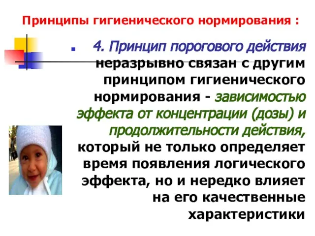 Принципы гигиенического нормирования : 4. Принцип порогового действия неразрывно связан с