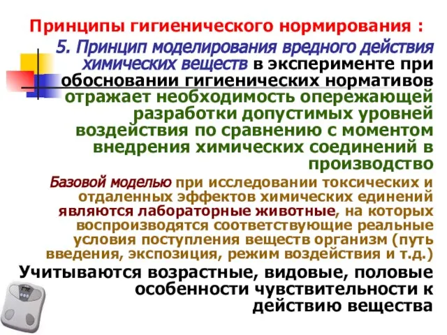 Принципы гигиенического нормирования : 5. Принцип моделирования вредного действия химических веществ