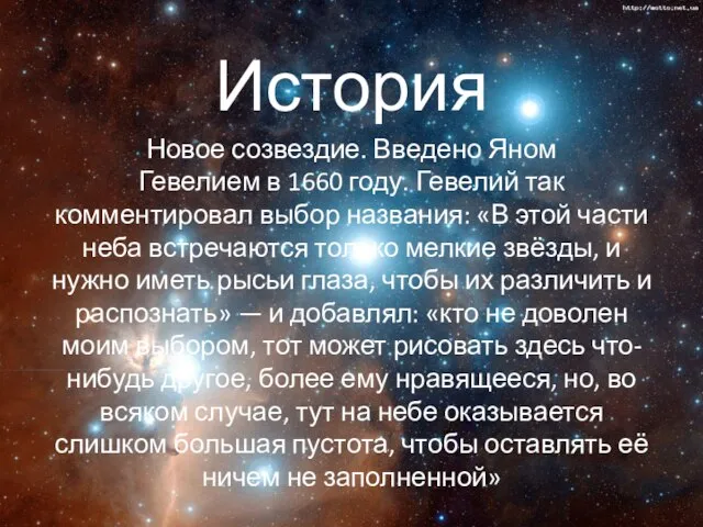 История Новое созвездие. Введено Яном Гевелием в 1660 году. Гевелий так