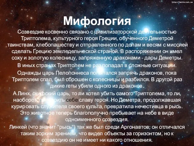 Мифология Созвездие косвенно связано с цивилизаторской деятельностью Триптолема, культурного героя Греции,