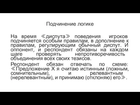 Подчинение логике На время ≪диспута≫ поведения игроков подчиняется особым правилам, в