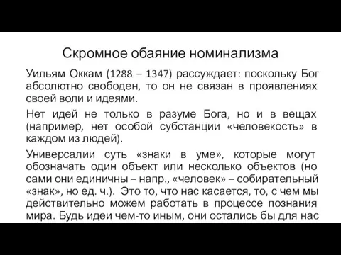 Скромное обаяние номинализма Уильям Оккам (1288 – 1347) рассуждает: поскольку Бог