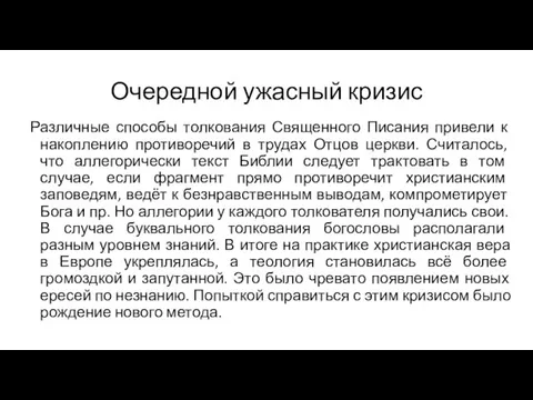 Очередной ужасный кризис Различные способы толкования Священного Писания привели к накоплению