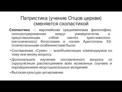 Патристика (учение Отцов церкви) сменяется схоластикой Схоластика — европейская средневековая философия,