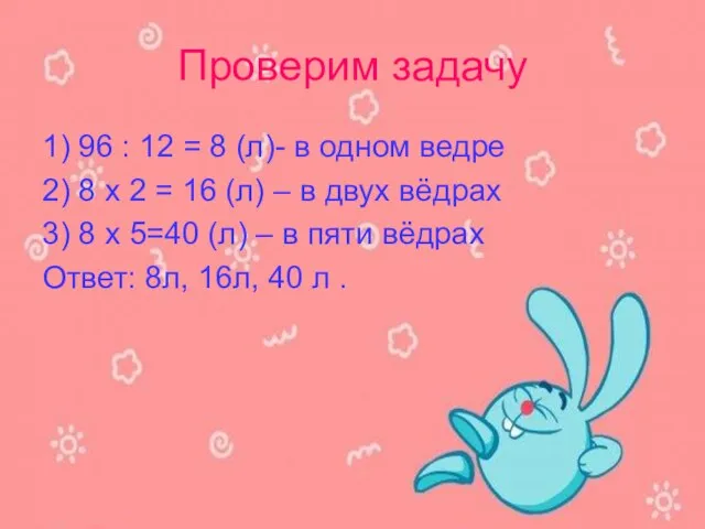 Проверим задачу 1) 96 : 12 = 8 (л)- в одном