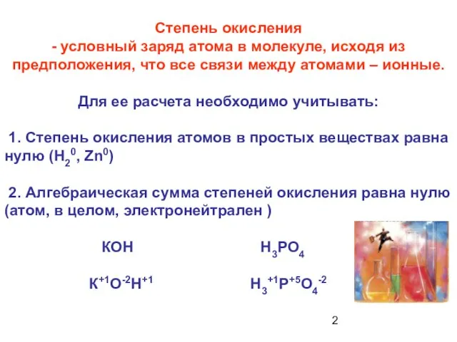 Степень окисления - условный заряд атома в молекуле, исходя из предположения,