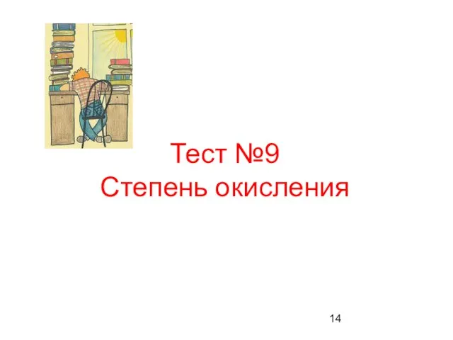 Тест №9 Степень окисления