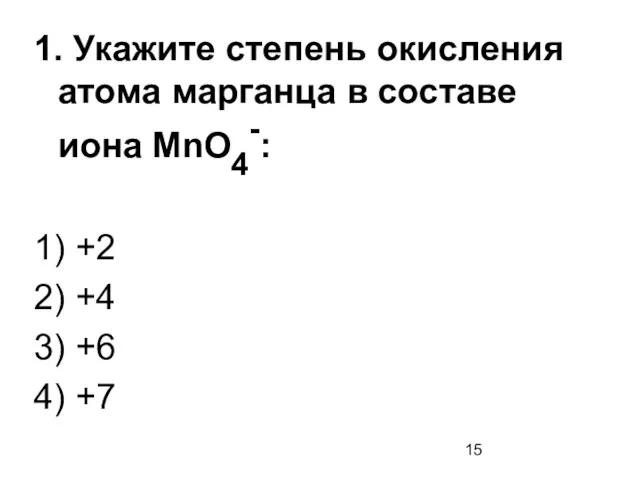 1. Укажите степень окисления атома марганца в составе иона МnО4-: 1)