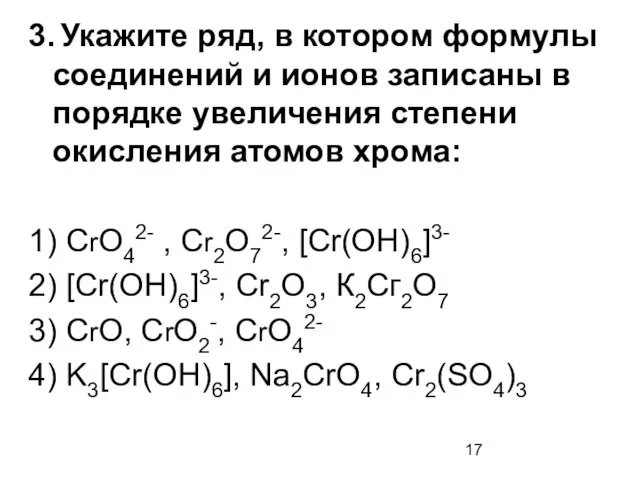 3. Укажите ряд, в котором формулы соединений и ионов записаны в