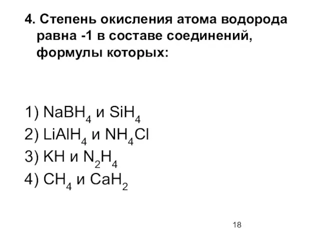 4. Степень окисления атома водорода равна -1 в составе соединений, формулы