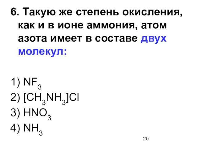 6. Такую же степень окисления, как и в ионе аммония, атом