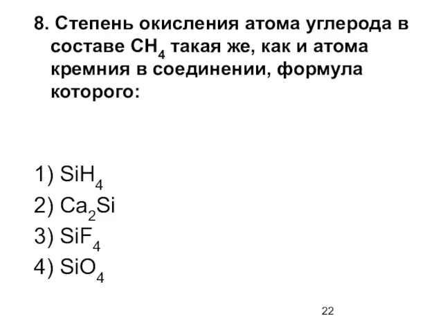 8. Степень окисления атома углерода в составе СН4 такая же, как