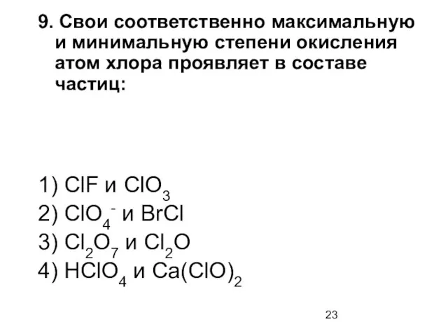 9. Свои соответственно максимальную и минимальную степени окисления атом хлора проявляет