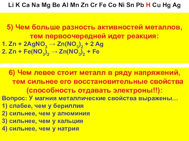 5) Чем больше разность активностей металлов, тем первоочередней идет реакция: 1.