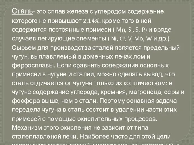 Сталь- это сплав железа с углеродом содержание которого не привышает 2.14%.