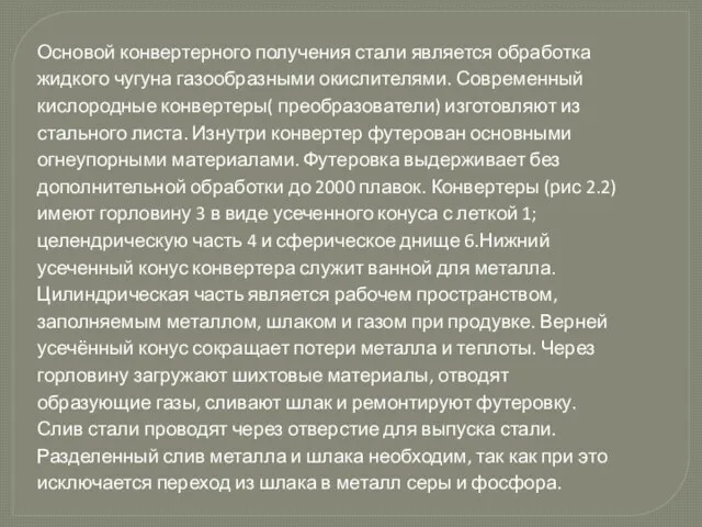 Основой конвертерного получения стали является обработка жидкого чугуна газообразными окислителями. Современный