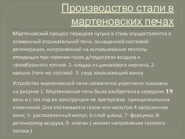 Производство стали в мартеновских печах