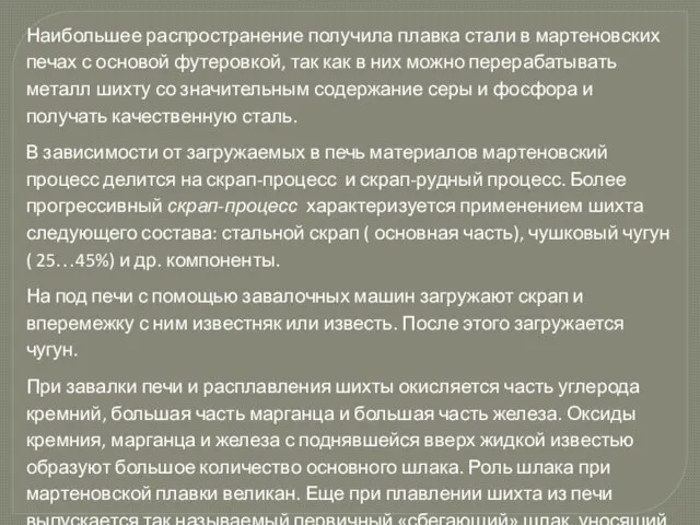 Наибольшее распространение получила плавка стали в мартеновских печах с основой футеровкой,