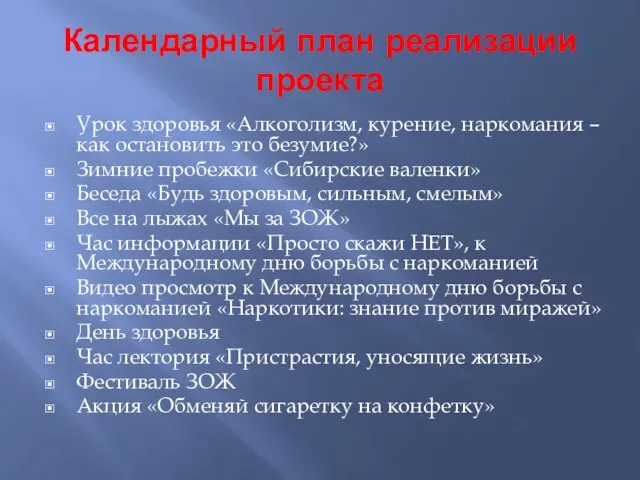 Календарный план реализации проекта Урок здоровья «Алкоголизм, курение, наркомания – как