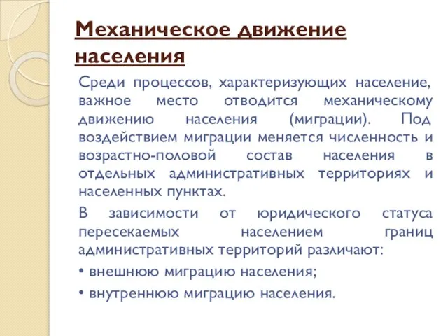 Механическое движение населения Среди процессов, характеризующих население, важное место отводится механическому