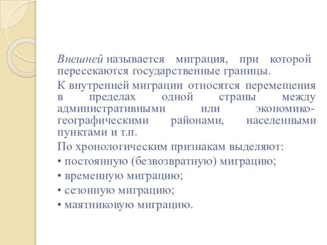 Внешней называется миграция, при которой пересекаются государственные границы. К внутренней миграции