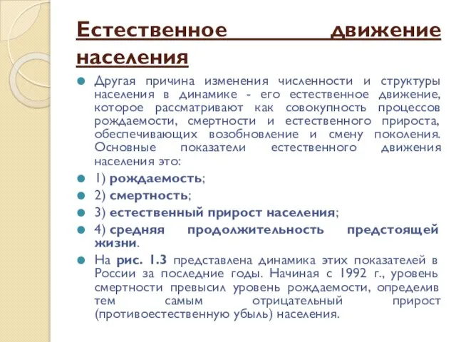 Естественное движение населения Другая причина изменения численности и структуры населения в