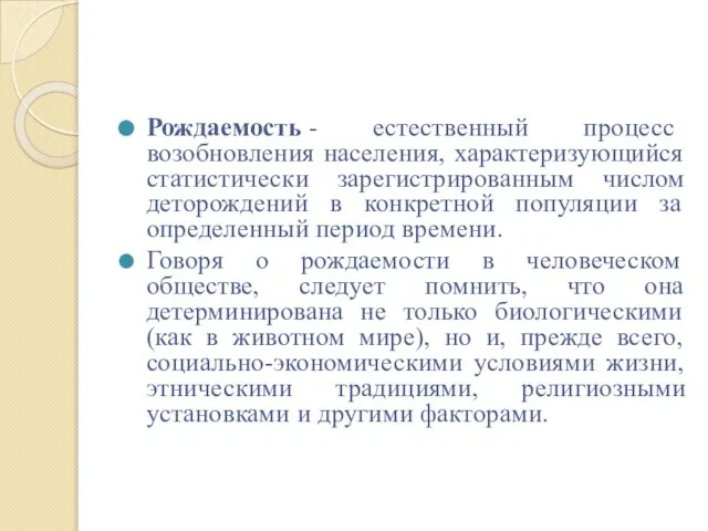 Рождаемость - естественный процесс возобновления населения, характеризующийся статистически зарегистрированным числом деторождений