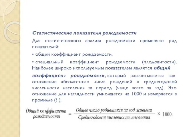 Статистические показатели рождаемости Для статистического анализа рождаемости применяют ряд показателей: •