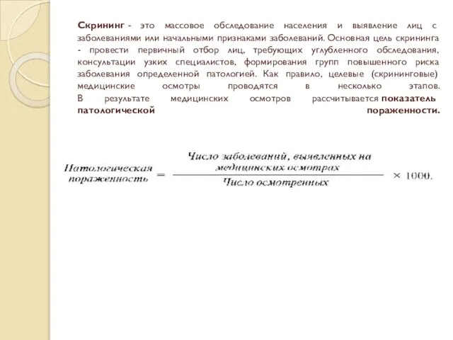 Скрининг - это массовое обследование населения и выявление лиц с заболеваниями