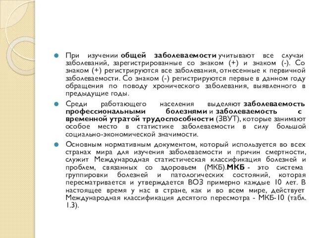 При изучении общей заболеваемости учитывают все случаи заболеваний, зарегистрированные со знаком