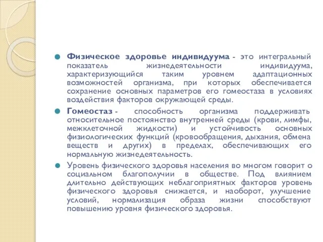 Физическое здоровье индивидуума - это интегральный показатель жизнедеятельности индивидуума, характеризующийся таким