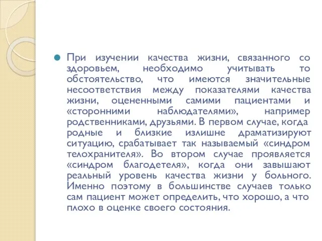 При изучении качества жизни, связанного со здоровьем, необходимо учитывать то обстоятельство,