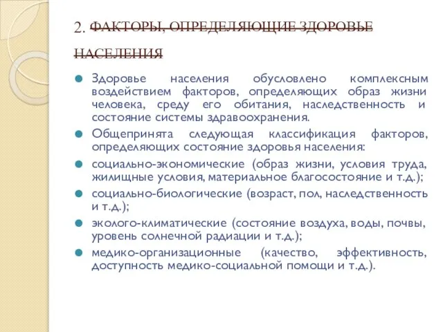 2. ФАКТОРЫ, ОПРЕДЕЛЯЮЩИЕ ЗДОРОВЬЕ НАСЕЛЕНИЯ Здоровье населения обусловлено комплексным воздействием факторов,