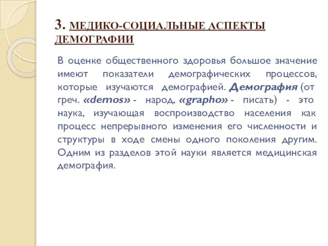 3. МЕДИКО-СОЦИАЛЬНЫЕ АСПЕКТЫ ДЕМОГРАФИИ В оценке общественного здоровья большое значение имеют