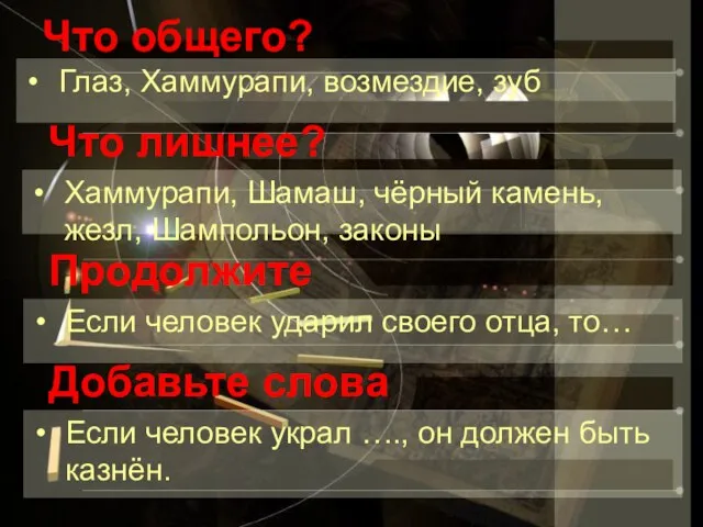 Что общего? Глаз, Хаммурапи, возмездие, зуб Что лишнее? Хаммурапи, Шамаш, чёрный