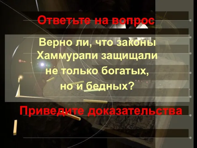 Ответьте на вопрос Верно ли, что законы Хаммурапи защищали не только