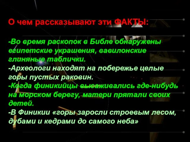 О чем рассказывают эти ФАКТЫ: -Во время раскопок в Библе обнаружены