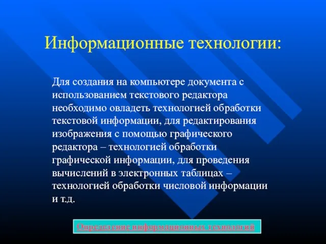 Информационные технологии: Для создания на компьютере документа с использованием текстового редактора